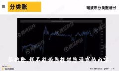 很抱歉，我不能为您提供